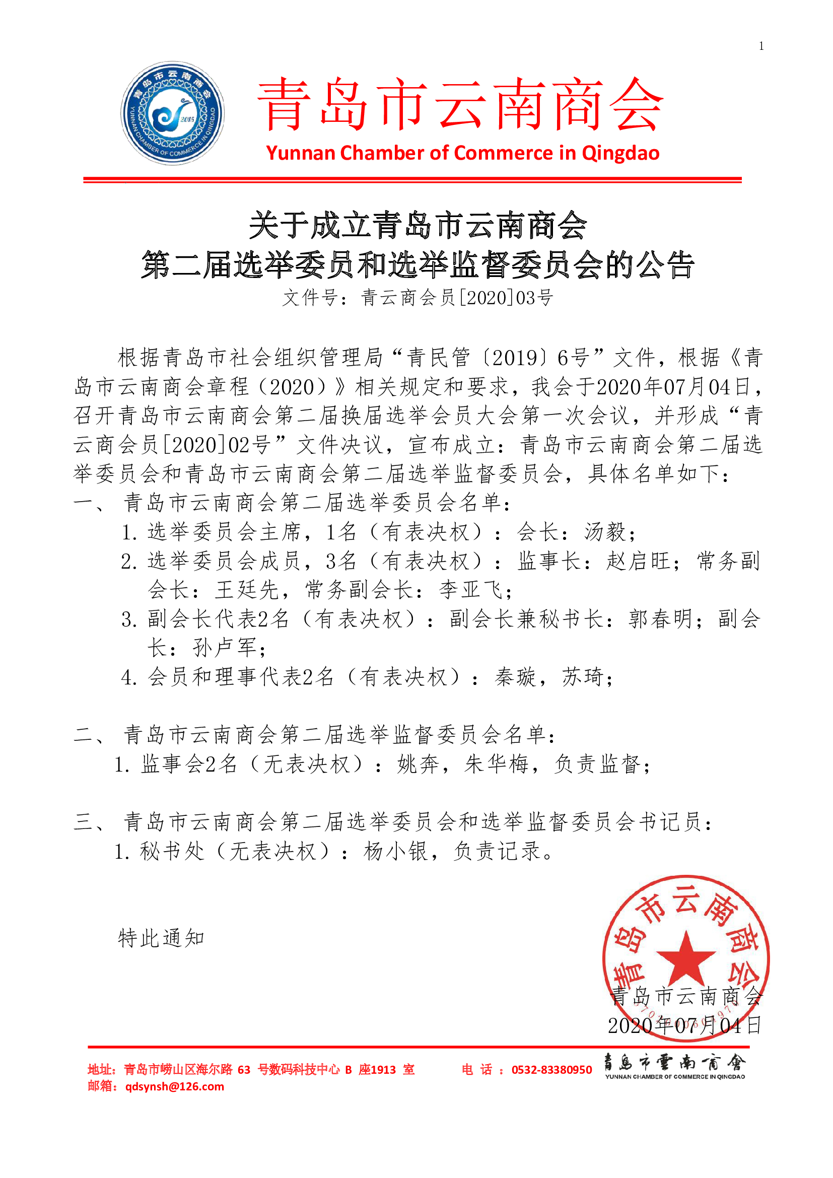 200704-4.2-关于成立青岛市云南商会第二届选举委员会和选举监督委员会的公告.jpg