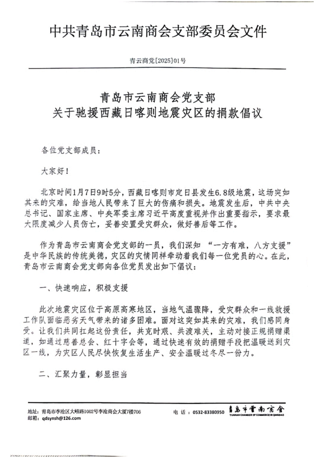 青岛市云南商会党支部关于驰援西藏日喀则地震灾区的捐款倡议_00.png