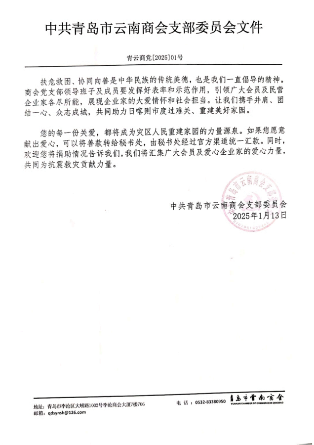 青岛市云南商会党支部关于驰援西藏日喀则地震灾区的捐款倡议_01.png